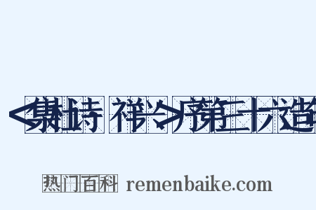＜集杜诗·祥兴＞序第三十六造句是什么意思的图片